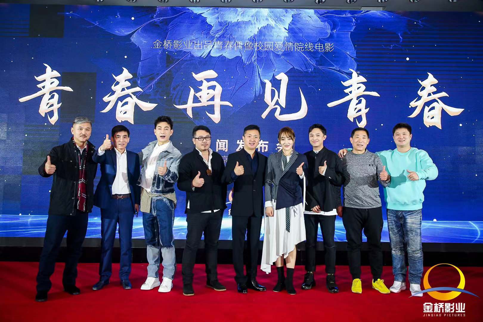 电影《青春再见青春》在北京举行发布会